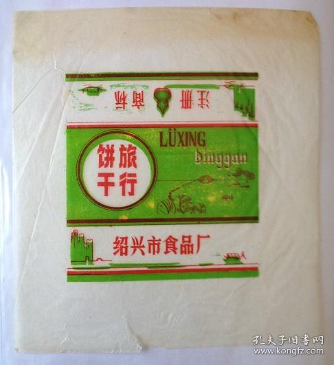 一張舊包裝紙，一段紹興食光——關于食品廠旅行餅干包裝紙的回憶